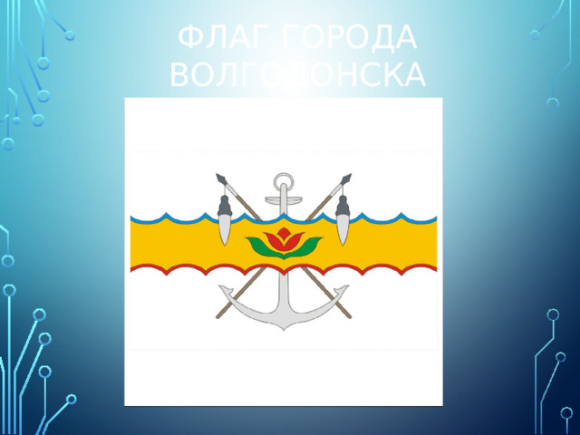 Флаг города Волгодонска
