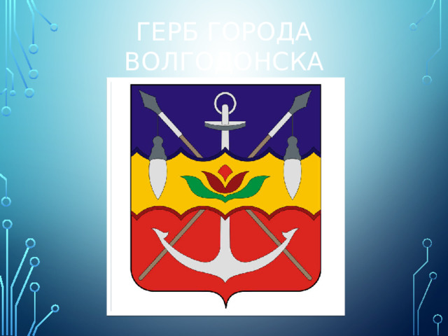 Герб города Волгодонска
