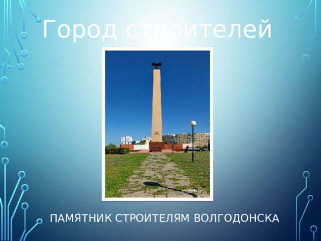 Город строителей Памятник строителям Волгодонска