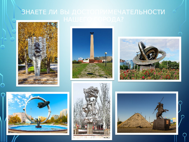 Знаете ли вы достопримечательности нашего города?