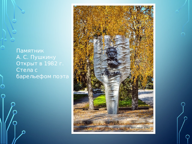 Памятник А. С. Пушкину   Открыт в 1982 г.  Стела с барельефом поэта
