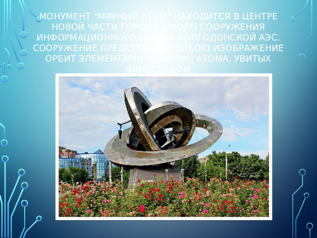 Монумент 