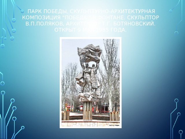   Парк Победы, скульптурно-архитектурная композиция 