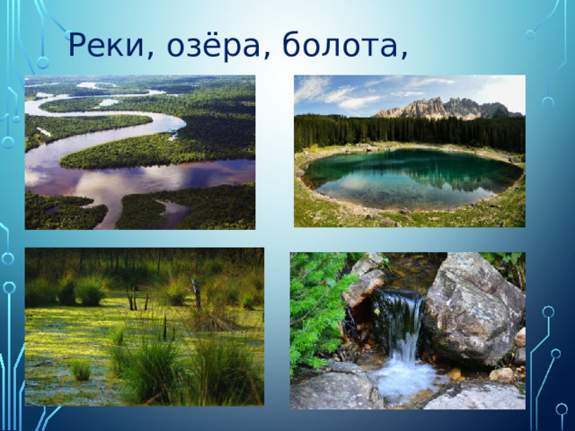 Реки, озёра, болота, родники…