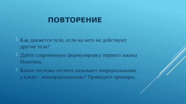 Повторение