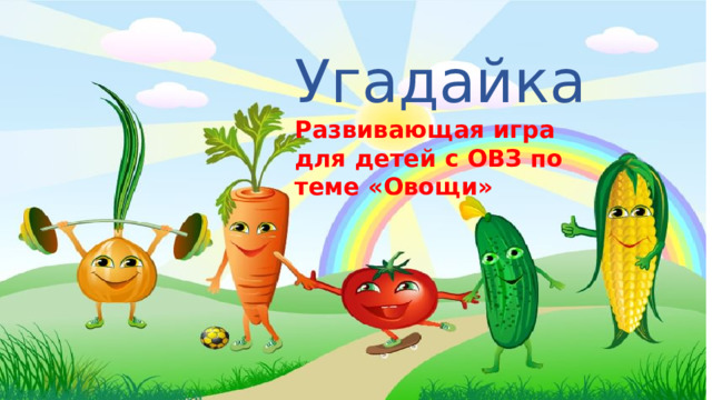 Угадайка Развивающая игра для детей с ОВЗ по теме «Овощи»