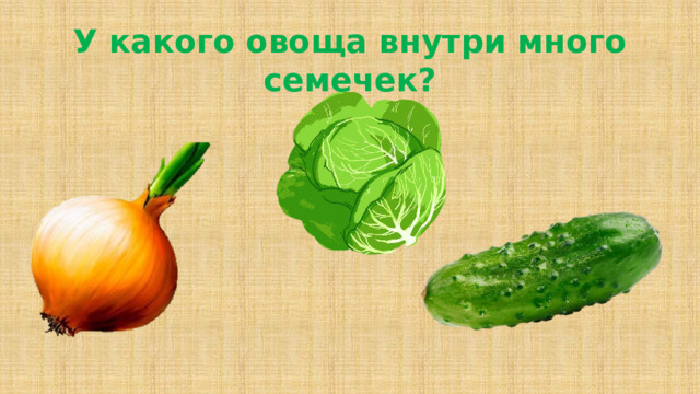 У какого овоща внутри много семечек?