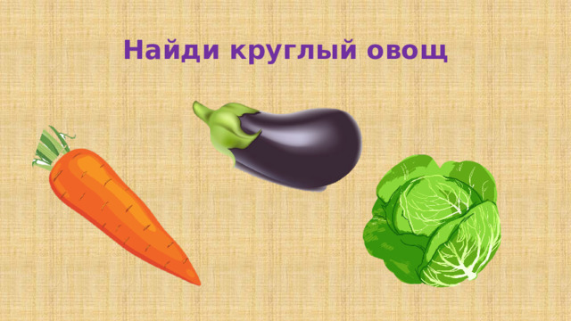 Найди круглый овощ