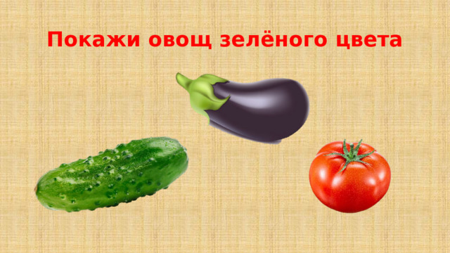 Покажи овощ зелёного цвета