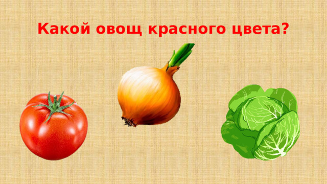 Какой овощ красного цвета?