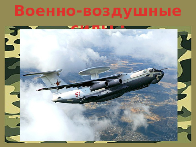 Военно-воздушные силы :
