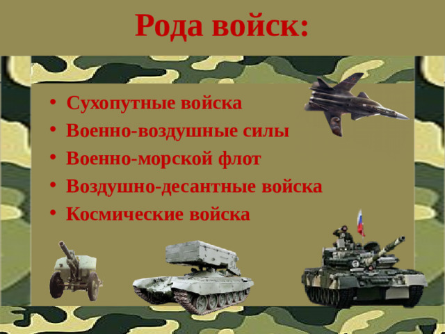 Рода войск: