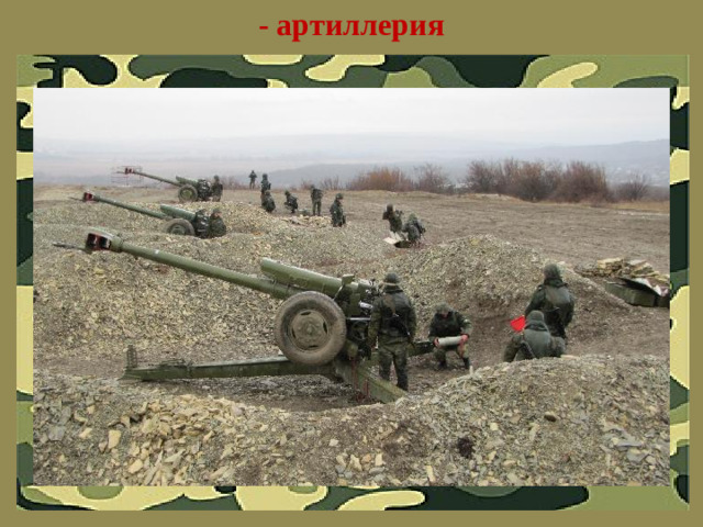 - артиллерия
