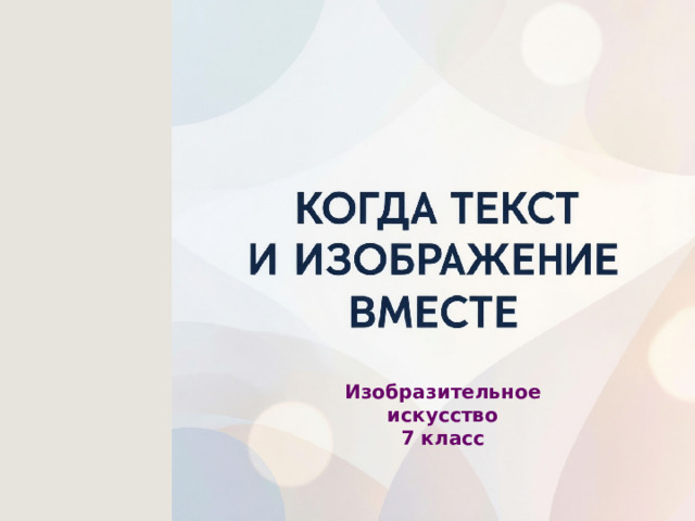 Изобразительное искусство 7 класс