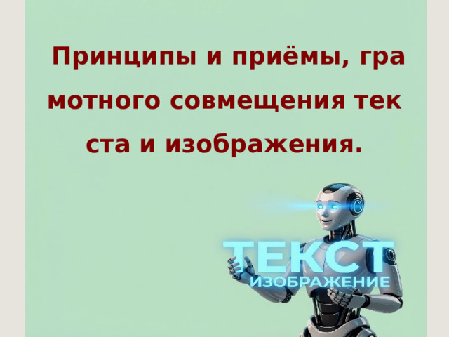 Принципы и приёмы, грамотного совмещения текста и изображения.