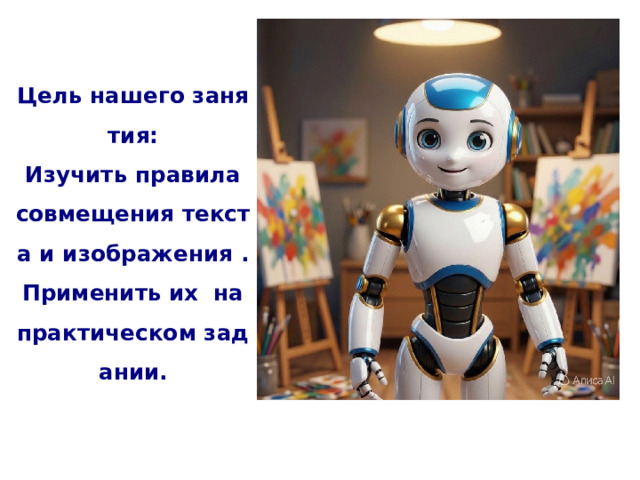 Цель нашего занятия:  Изучить правила совмещения текста и изображения .  Применить их на практическом задании.