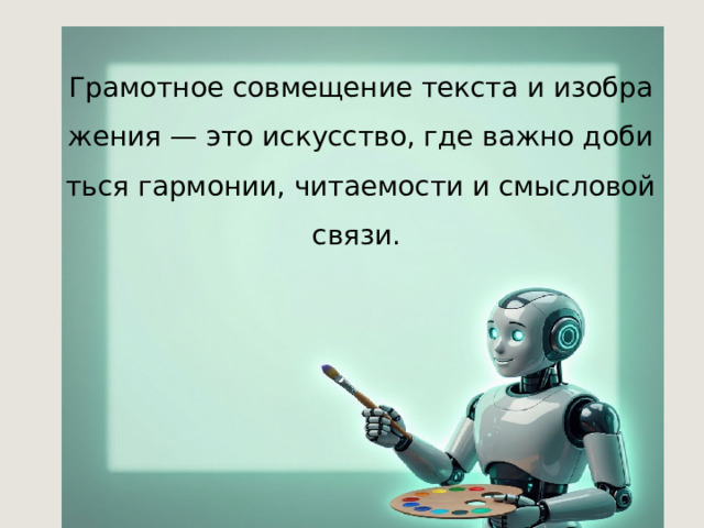 Грамотное совмещение текста и изображения — это искусство, где важно добиться гармонии, читаемости и смысловой связи.