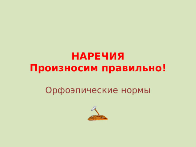 НАРЕЧИЯ  Произносим правильно! Орфоэпические нормы