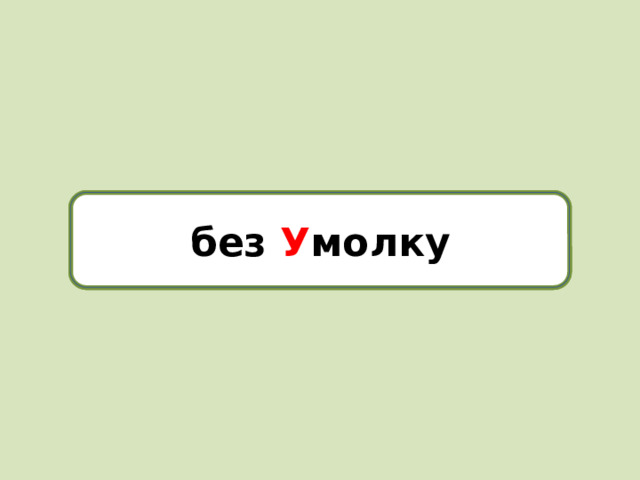 без умолку без У молку