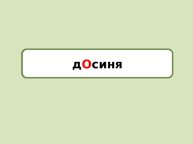 досиня д О синя