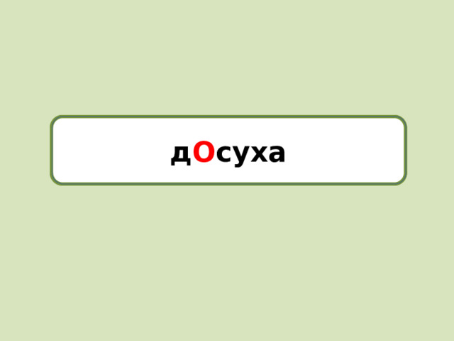 досуха д О суха