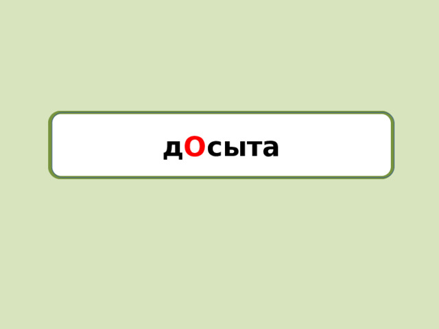 досыта д О сыта