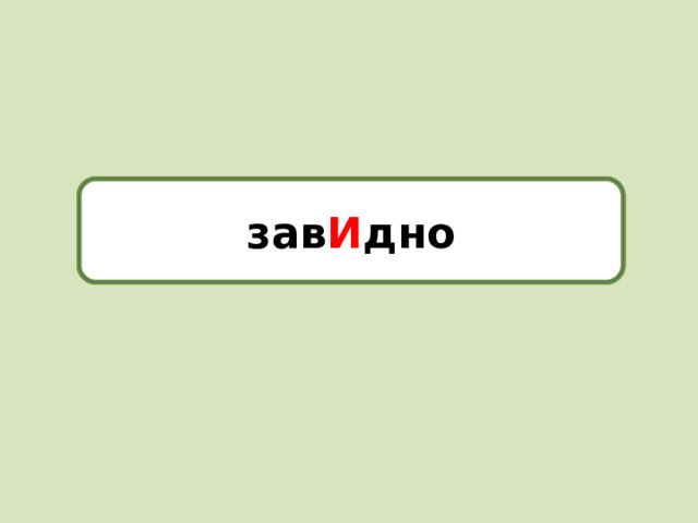 завидно зав И дно
