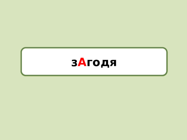 з А годя загодя