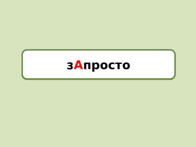 з А просто запросто