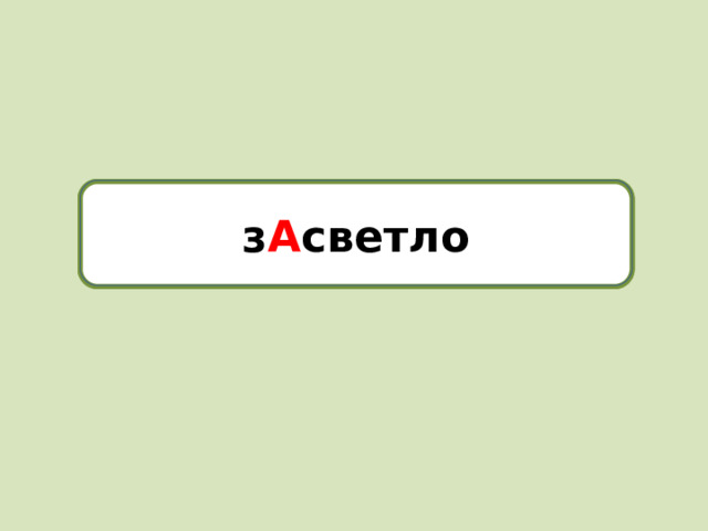 засветло з А светло