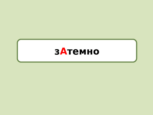 затемно з А темно