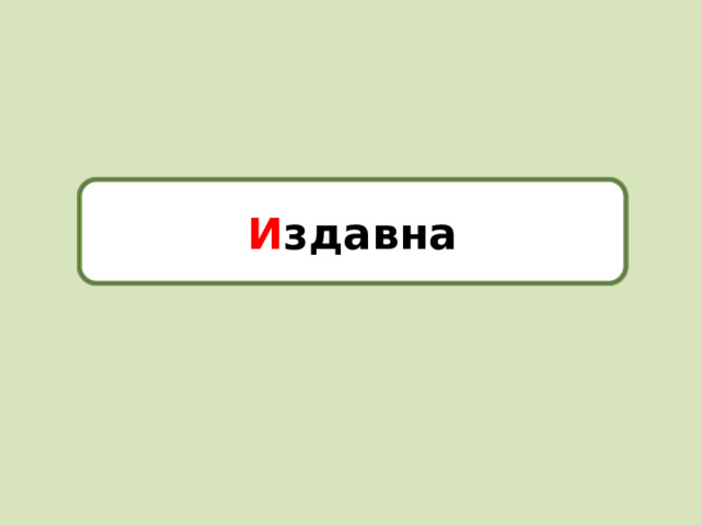 издавна И здавна