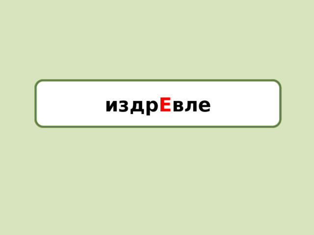 издр Е вле издревле
