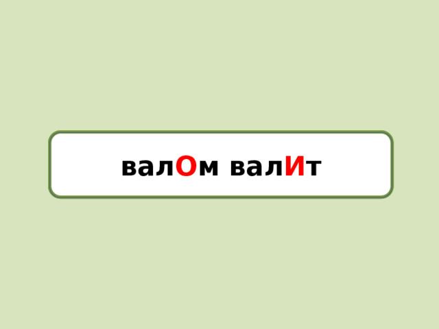 валом валит вал О м вал И т
