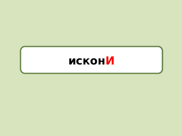 искони искон И