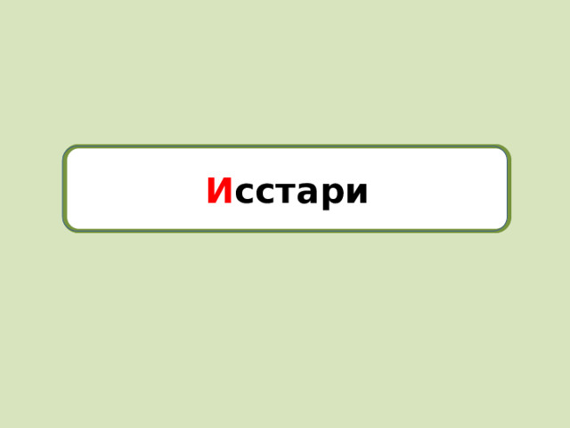исстари И сстари