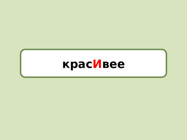 красивее крас И вее