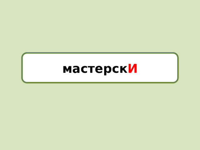 мастерски мастерск И