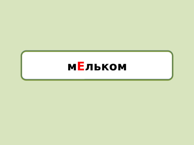 мельком м Е льком