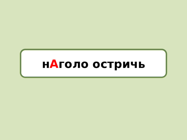 наголо остричь н А голо остричь