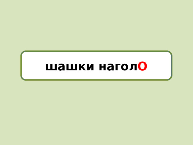 шашки наголо шашки нагол О