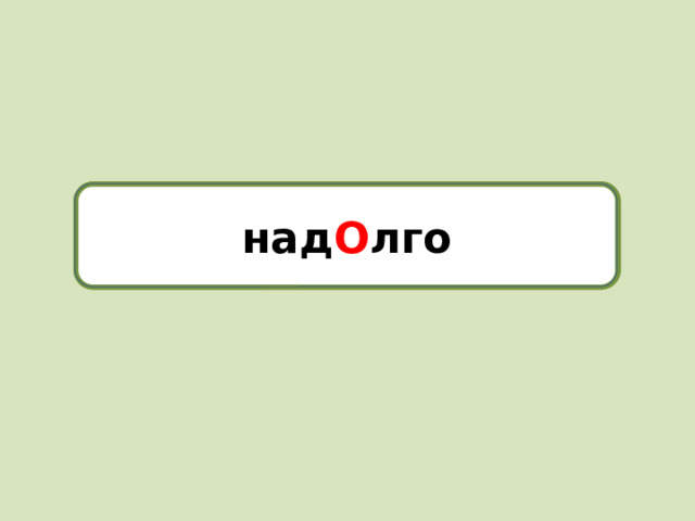надолго над О лго
