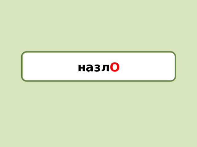 назло назл О