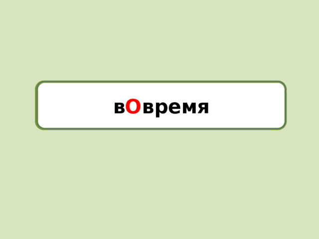 вовремя в О время