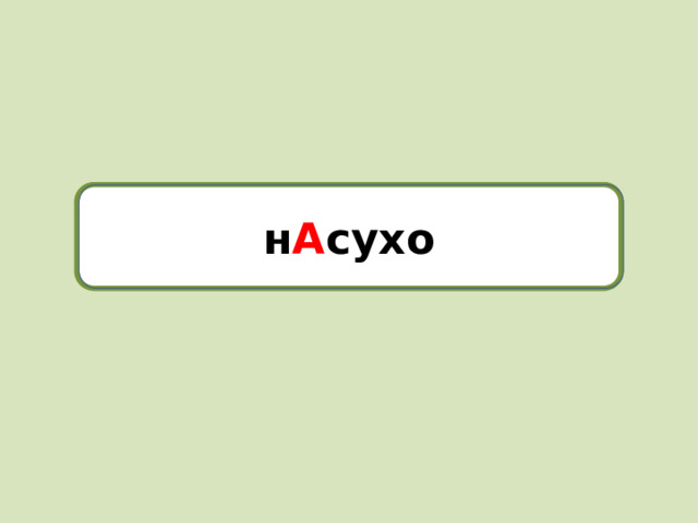 насухо н А сухо
