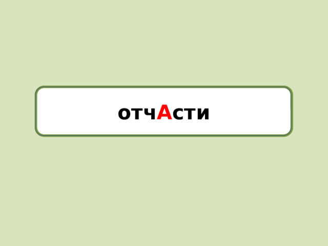 отчасти отч А сти