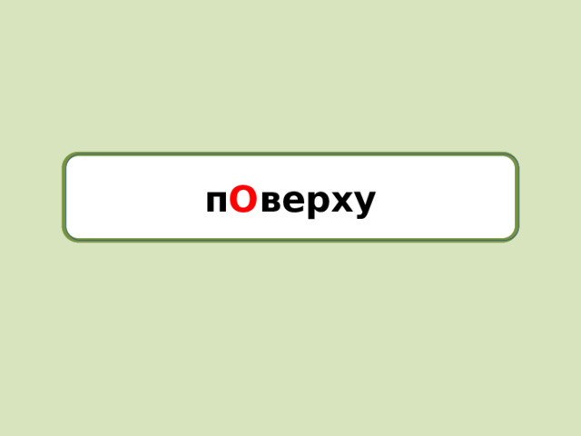 поверху п О верху