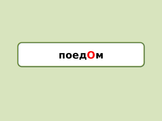 поед О м поедом
