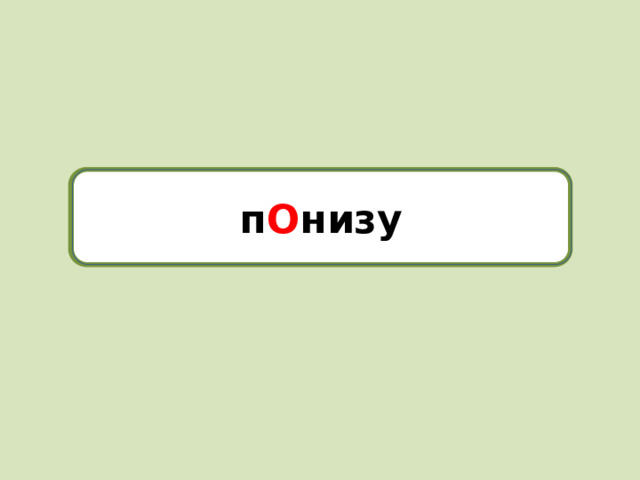 понизу п О низу