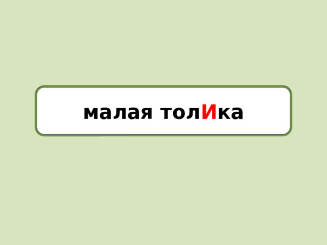 малая толика малая тол И ка